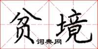 荊霄鵬貧境楷書怎么寫