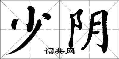 翁闓運少陰楷書怎么寫