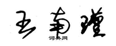 朱錫榮王南瑾草書個性簽名怎么寫