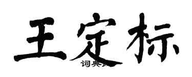 翁闓運王定標楷書個性簽名怎么寫
