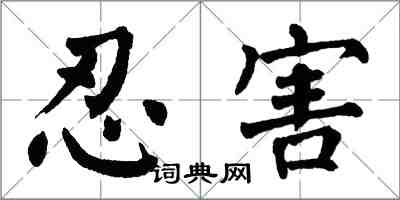 翁闓運忍害楷書怎么寫