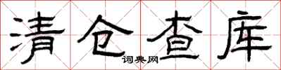 曾慶福清倉查庫隸書怎么寫