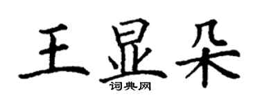 丁謙王顯朵楷書個性簽名怎么寫