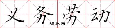 黃華生義務勞動楷書怎么寫