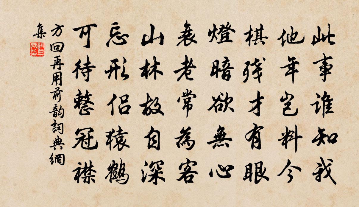 方回再用前韻書法作品欣賞