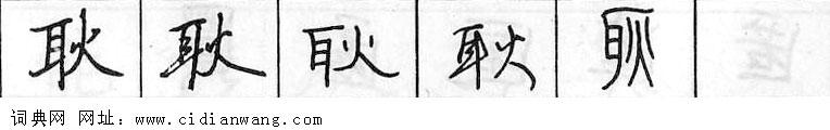 鋼筆字典