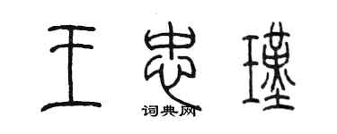 陳墨王忠瑾篆書個性簽名怎么寫