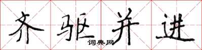 侯登峰齊驅並進楷書怎么寫