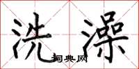何伯昌洗澡楷書怎么寫