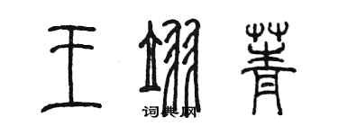 陳墨王翌菁篆書個性簽名怎么寫