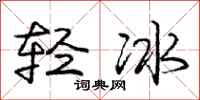 龐中華輕冰行書怎么寫