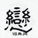 林少明寫的硬筆隸書戀