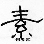 駱恆光寫的硬筆隸書素