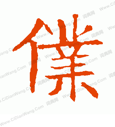 張貴南墓誌寫的仆