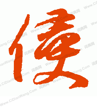 小野道風寫的侵