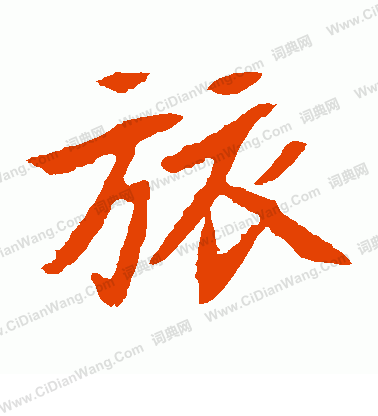 元珍墓誌寫的旅