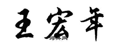 胡問遂王宏年行書個性簽名怎么寫