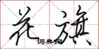 駱恆光花旗行書怎么寫