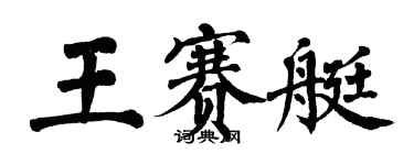 翁闓運王賽艇楷書個性簽名怎么寫