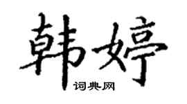丁謙韓婷楷書個性簽名怎么寫