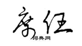 曾慶福席任草書個性簽名怎么寫