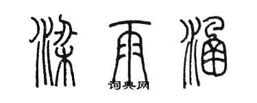 陳墨梁雨涵篆書個性簽名怎么寫