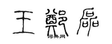 陳聲遠王鄭磊篆書個性簽名怎么寫