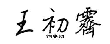 王正良王初霽行書個性簽名怎么寫
