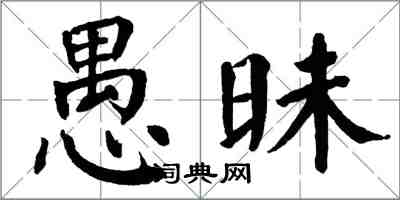 翁闓運愚昧楷書怎么寫