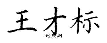 丁謙王才標楷書個性簽名怎么寫