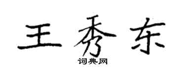 袁強王秀東楷書個性簽名怎么寫