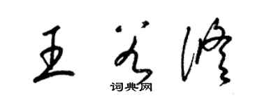 梁錦英王谷修草書個性簽名怎么寫