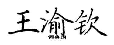 丁謙王渝欽楷書個性簽名怎么寫