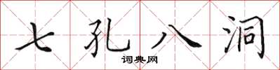 田英章七孔八洞楷書怎么寫