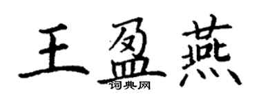 丁謙王盈燕楷書個性簽名怎么寫