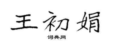 袁強王初娟楷書個性簽名怎么寫