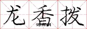 龐中華龍香撥楷書怎么寫