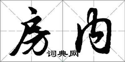 胡問遂房內行書怎么寫