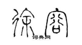 陳聲遠徐容篆書個性簽名怎么寫