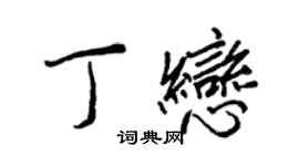 王正良丁戀行書個性簽名怎么寫