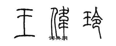 陳墨王偉玲篆書個性簽名怎么寫