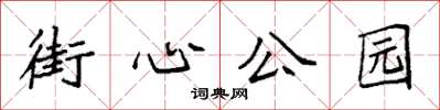 袁強街心公園楷書怎么寫