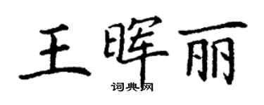 丁謙王暉麗楷書個性簽名怎么寫