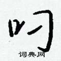 梨草書怎么寫好看_梨硬筆草書書法_梨鋼筆草書字帖