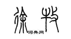 陳墨徐牧篆書個性簽名怎么寫
