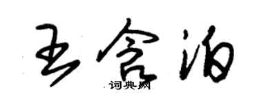 朱錫榮王含泊草書個性簽名怎么寫