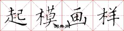 黃華生起模畫樣楷書怎么寫