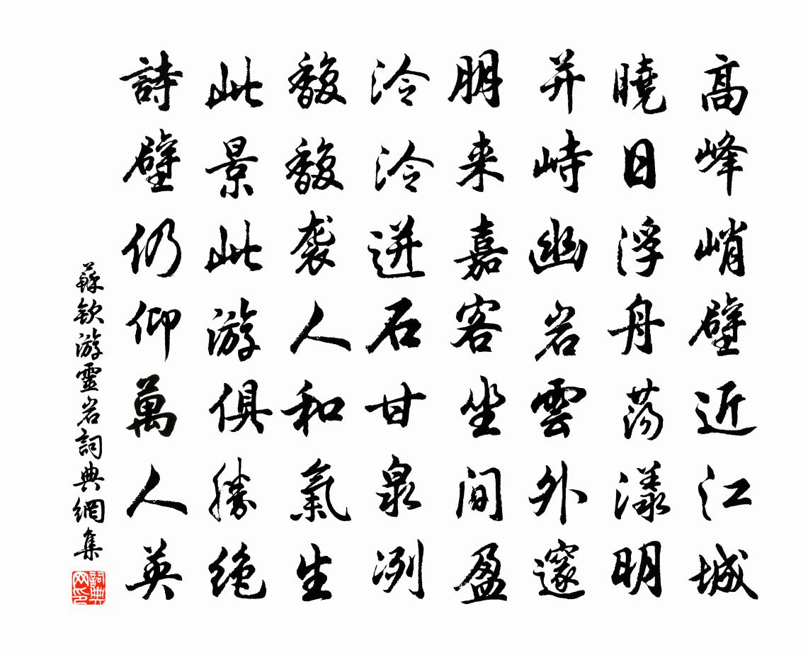 蘇欽游靈岩書法作品欣賞