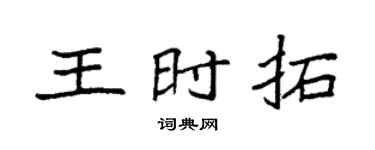 袁強王時拓楷書個性簽名怎么寫