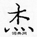 龐中華寫的硬筆楷書傑